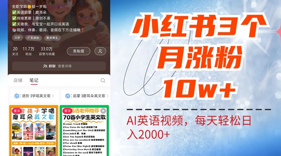 小红书三个月涨粉10W，AI英语视频0成本制作，每天轻松日入2000+-七七项目网