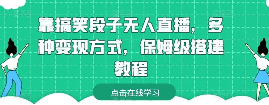 靠搞笑段子无人直播，多种变现方式，保姆级搭建教程【揭秘】-七七项目网