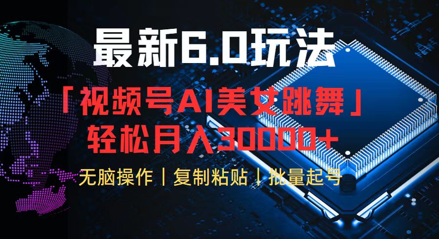 视频号6.0最新玩法AI美女跳舞，轻松月入30000+-七七项目网