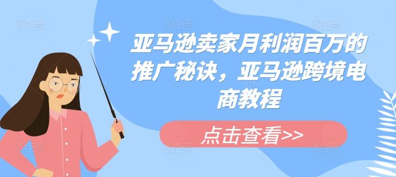 亚马逊卖家月利润百万的推广秘诀，亚马逊跨境电商教程-七七项目网