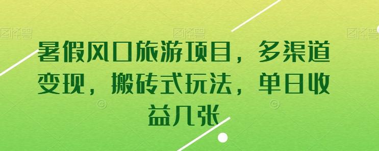 暑假风口旅游项目，多渠道变现，搬砖式玩法，单日收益几张【揭秘】-七七项目网