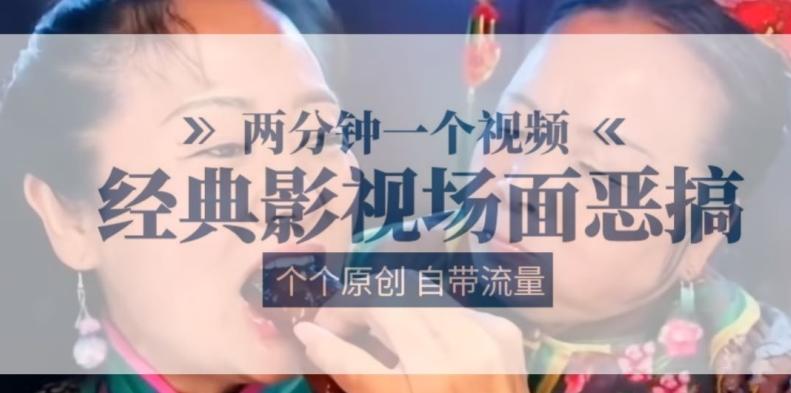 两分钟一个视频， 经典影视场面恶搞 ，个个原创还自带流量-七七项目网