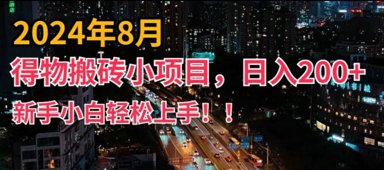 2024年平台新玩法，小白易上手，得物短视频搬运，有手就行，副业日入200+【揭秘】-七七项目网