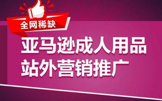 亚马逊成人用品站外营销推广，​成人用品新品推广方案，助力打造类目爆款-七七项目网