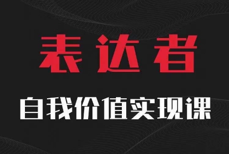 【表达者】自我价值实现课，思辨盛宴极致表达-七七项目网