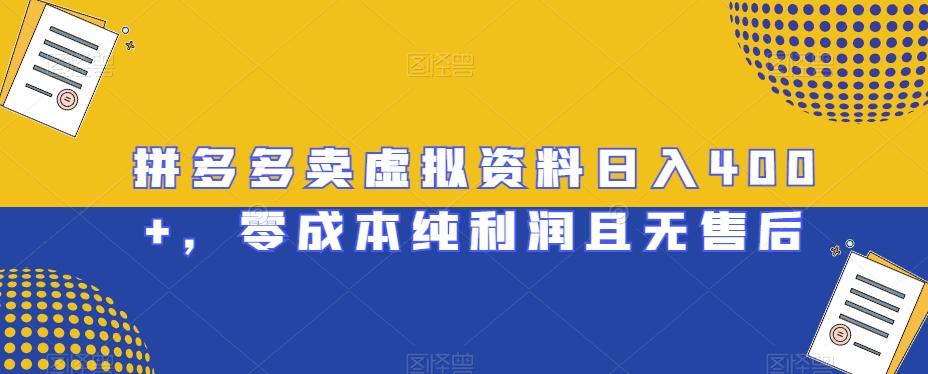 拼多多卖虚拟资料日入400+，零成本纯利润且无售后【揭秘】-七七项目网