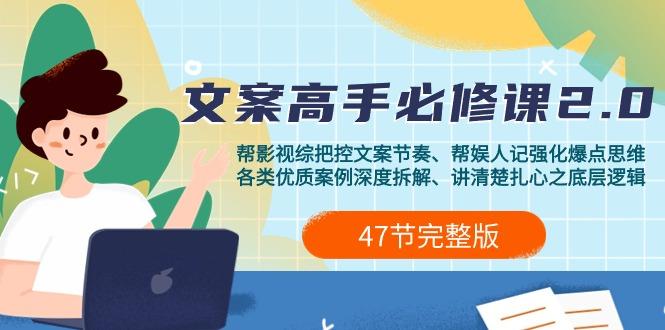 (9572期)影视 综纪-文案高手必修课2.0：文案课/案例课/认知课/题材课/变现课/加餐课-七七项目网