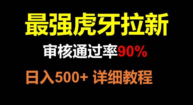 虎牙拉新，审核通过率90%，最强玩法，日入500+-七七项目网