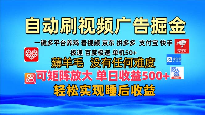 多平台 自动看视频 广告掘金，当天变现，收益300+，可矩阵放大操作-七七项目网