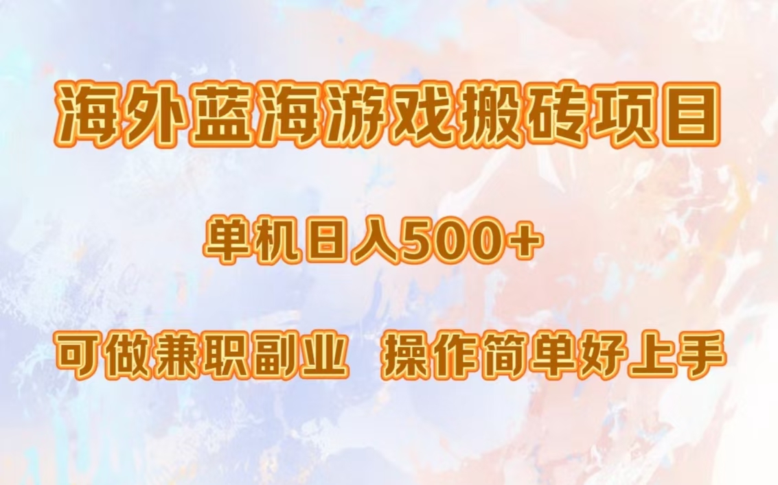 海外蓝海游戏搬砖项目，单机日入500+，可做兼职副业，小白闭眼入。-七七项目网