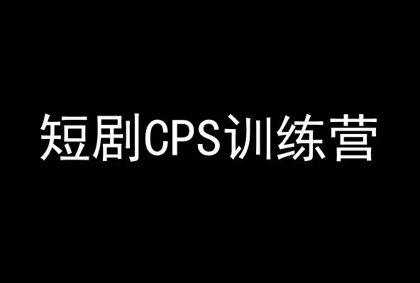短剧CPS训练营，百亿市场规模，新手可躺赚的项目-七七项目网