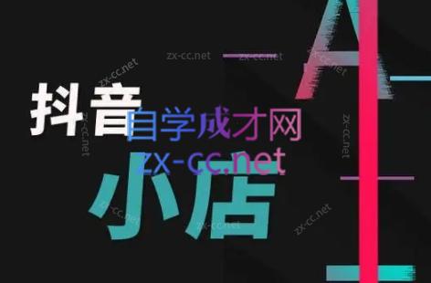 芒禄电商·抖店正规玩法4.0-七七项目网