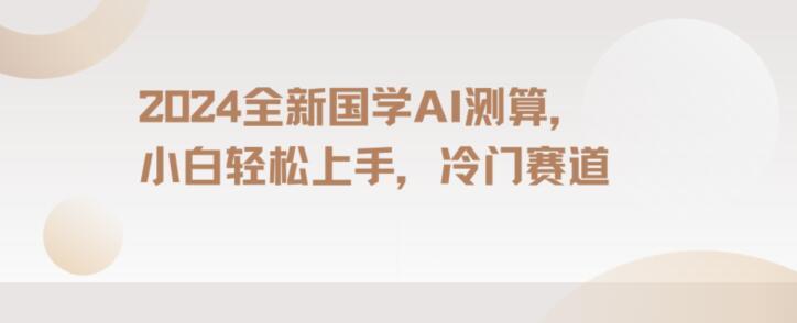 2024国学AI测算，小白轻松上手，长期蓝海项目【揭秘】-七七项目网