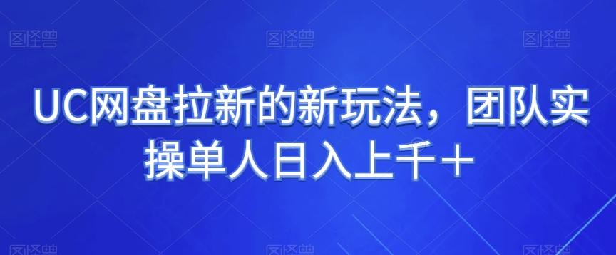 UC网盘拉新的新玩法，团队实操单人日入上千＋-七七项目网