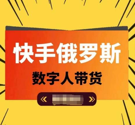 快手俄罗斯数字人带货，带你玩赚数字人短视频带货，单日佣金过万-七七项目网