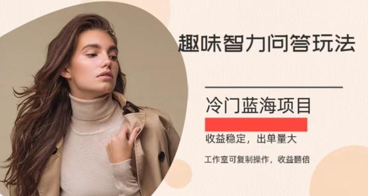 冷门蓝海项目，目前做的人不多，操作简便，复制收益翻倍-七七项目网