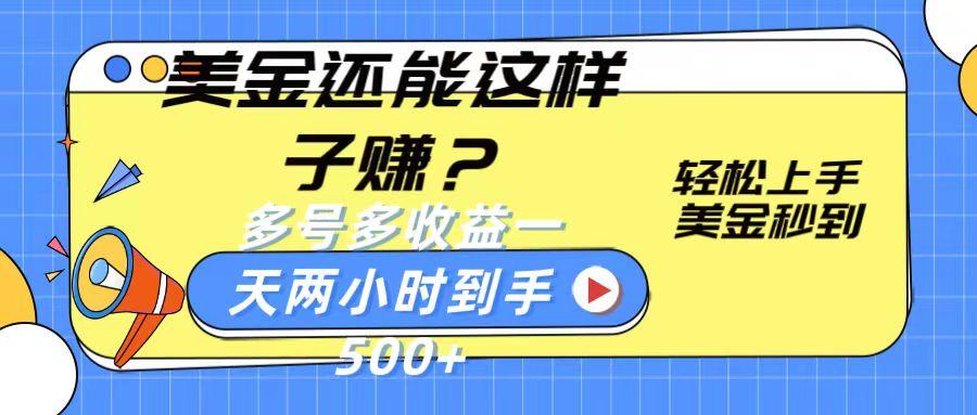 美金还能这样子赚？轻松上手，美金秒到账 多号多收益，一天 两小时，到手500+-七七项目网