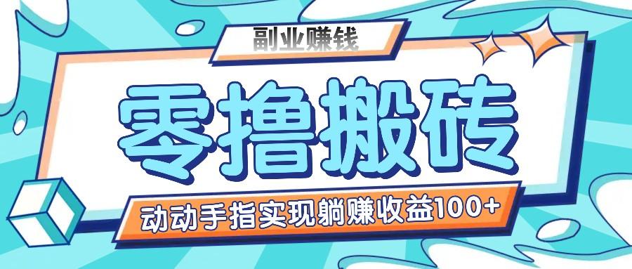 零撸搬砖项目，只需动动手指转发，实现躺赚收益100+，适合新手操作-七七项目网