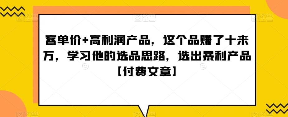 ‮单客‬价+高利润产品，这个品‮了赚‬十来万，‮习学‬他‮选的‬品思路，‮出选‬暴‮产利‬品【付费文章】-七七项目网
