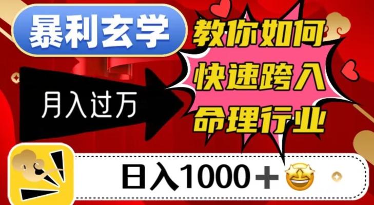 暴利玄学，教你如何快速跨入命理行业，日入1000＋月入过万-七七项目网