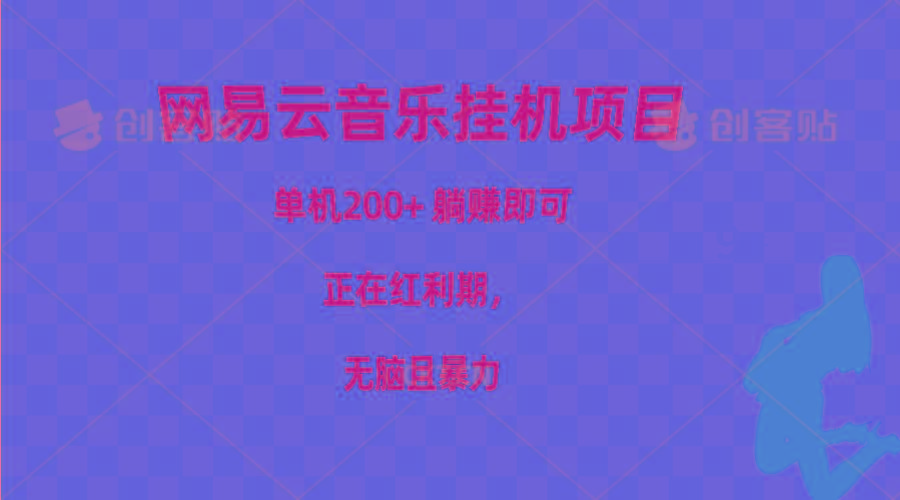 网易云音乐挂机项目，单机200+，躺赚即可，正在红利期，无脑且暴力-七七项目网