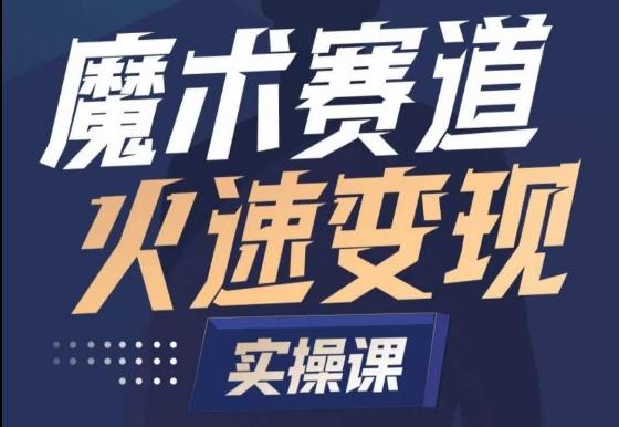 魔术起号全流程实操课，带你如何入场魔术赛道，​做一个可以快速变现的魔术师-七七项目网
