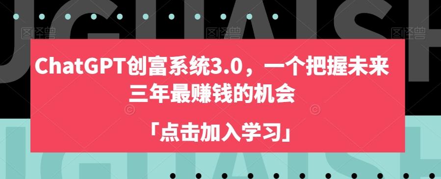 ChatGPT创富系统3.0，一个把握未来三年最赚钱的机会-七七项目网