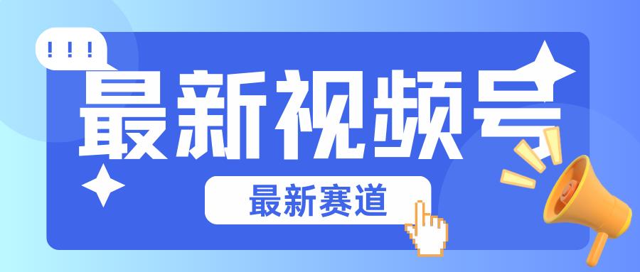 碾压混剪玩法的最新视频号教学，剪辑高度原创的视频与市面的混剪玩法绝对不一样-七七项目网