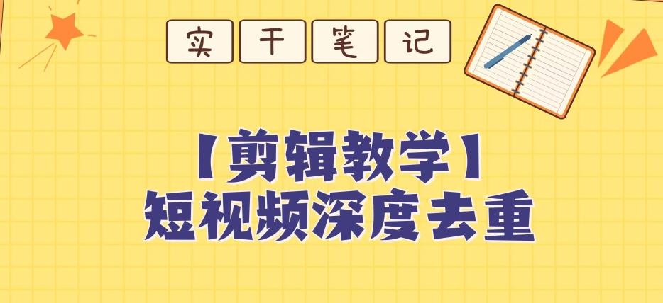 【保姆级教程】短视频搬运深度去重教程-七七项目网