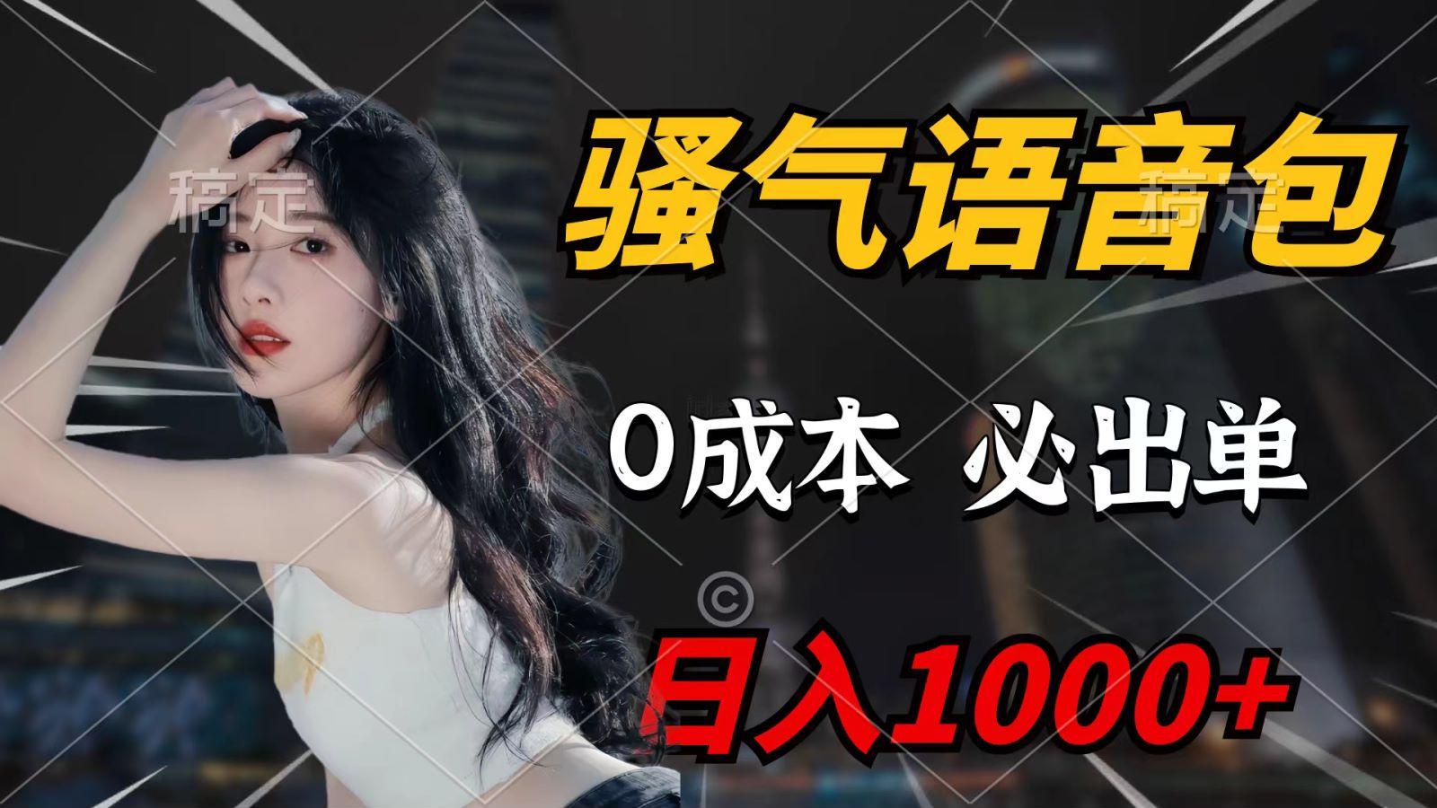 (9701期)骚气语音包，0成本一天1000+，闭着眼也能出单，详细教程！-七七项目网