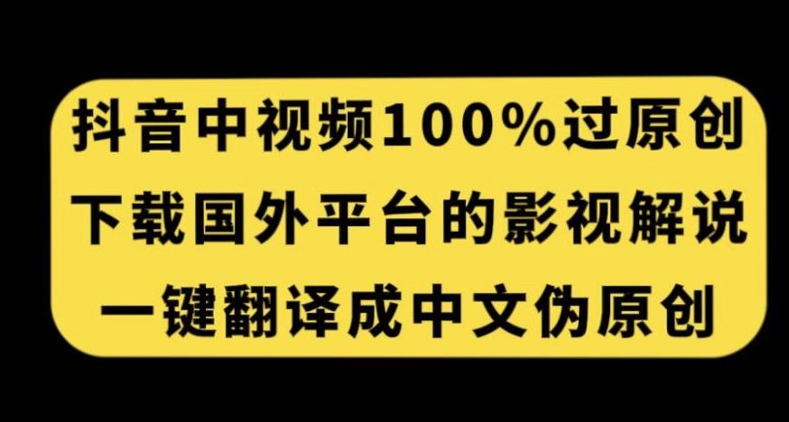 抖音中视频百分百过原创，下载国外平台的电影解说，一键翻译成中文获取收益-七七项目网