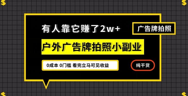 有人靠它赚了2w+，户外广告牌拍照小副业，有手机就能做-七七项目网
