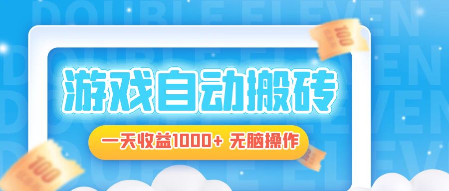 电脑游戏自动搬砖，一天收益1000+ 无脑操作-七七项目网