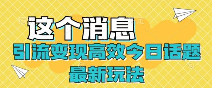 引流变现高效今日话题最新玩法-七七项目网