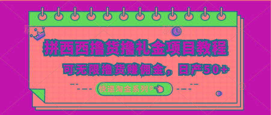拼西西撸货撸礼金项目教程；可无限撸货赚佣金，日产50+-七七项目网