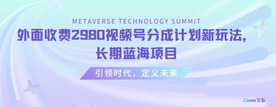外面收费2980视频号分成计划最新玩法，长期蓝海项目【揭秘】-七七项目网