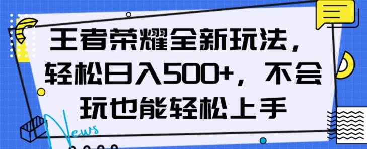 王者荣耀全新玩法，轻松日入500+，小白也能轻松上手【揭秘】-七七项目网
