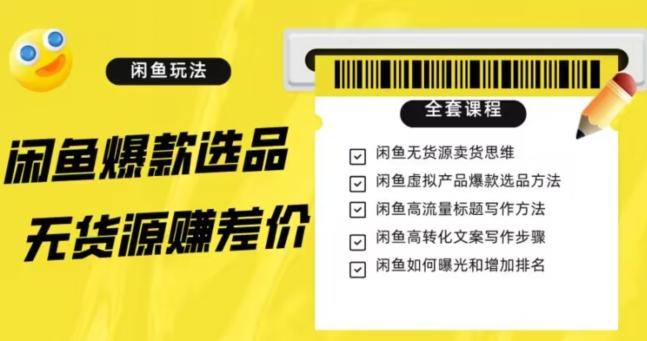 闲鱼无货源赚差价进阶玩法，爆款选品，资源寻找，引流变现全套教程（11节课）【揭秘】-七七项目网