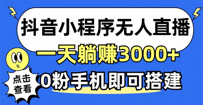 抖音小程序无人直播，一天躺赚3000+，0粉手机可搭建，不违规不限流，小…-七七项目网