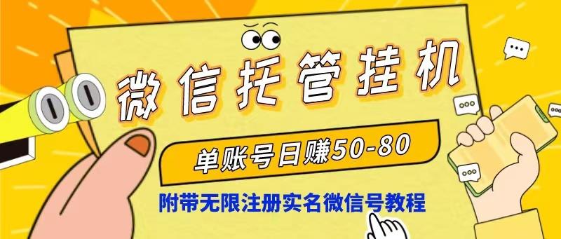 微信托管挂机，单号日赚50-80，项目操作简单(附无限注册实名微信号教程-七七项目网