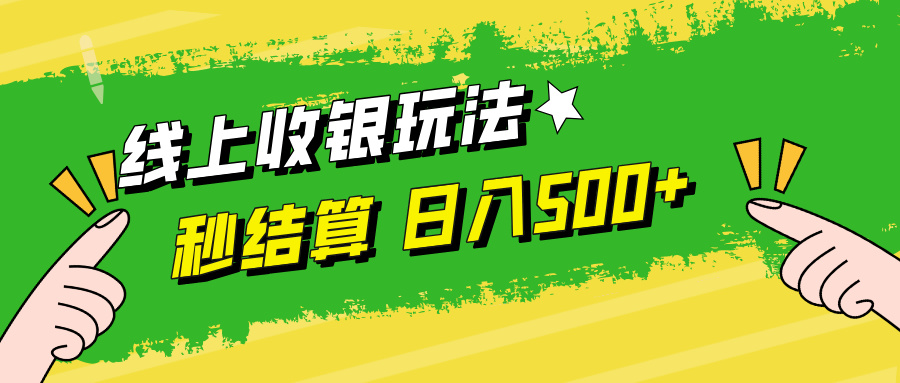 线上收银玩法，提现秒到账，时间自由，日入500+-七七项目网