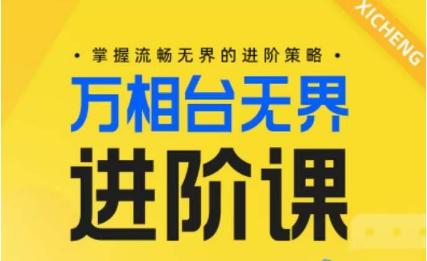 电商万相台无界进阶课，掌握流畅无界的进阶策略-七七项目网