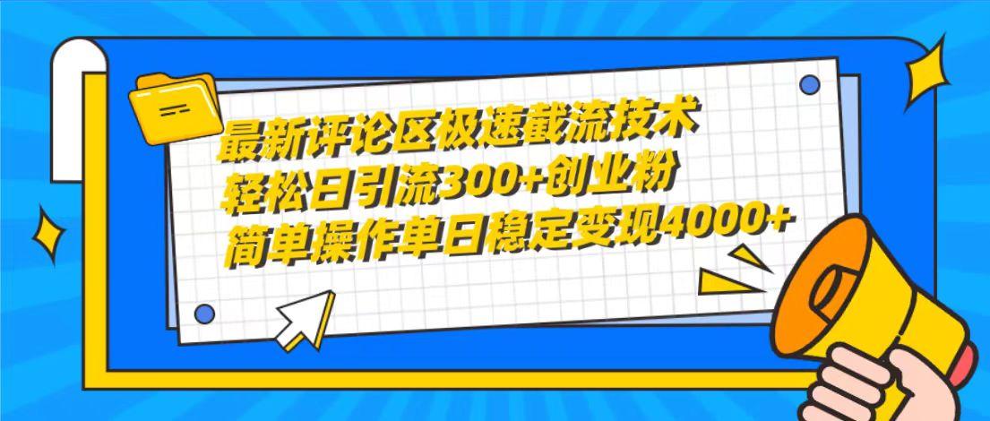 (10007期)最新评论区极速截流技术，日引流300+创业粉，简单操作单日稳定变现4000+-七七项目网