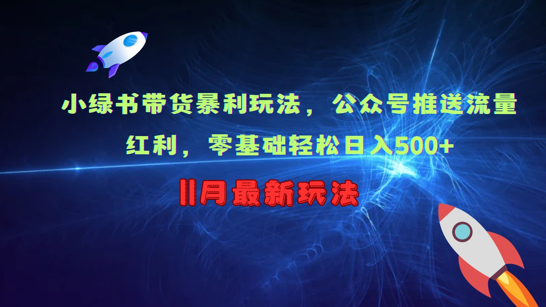 小绿书带货暴利玩法，公众号推送流量红利，零基础轻松日入500+-七七项目网