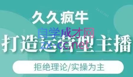 久久疯牛·打造运营型主播(更新24年6月)-七七项目网