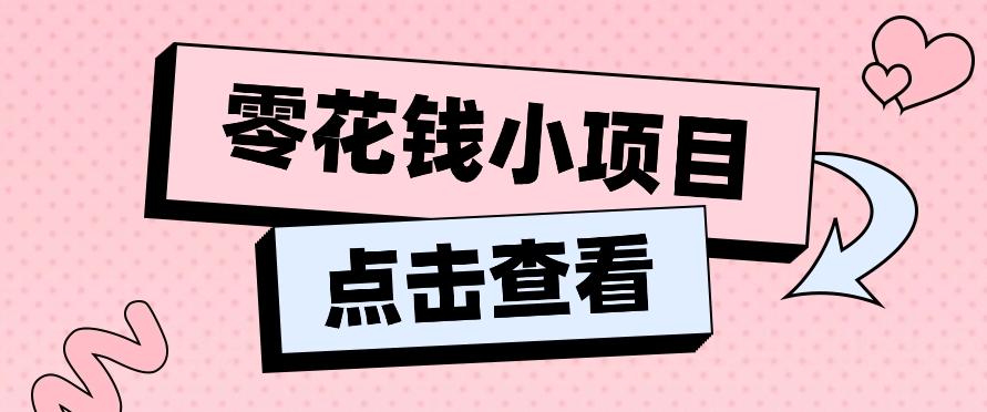 2024兼职副业零花钱小项目，单日50-100新手小白轻松上手(内含详细教程)-七七项目网