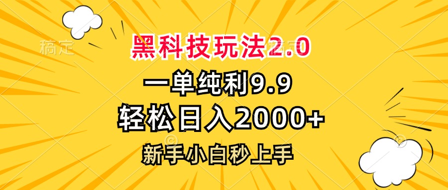 黑科技玩法2.0，一单9.9，轻松日入2000+，新手小白秒上手-七七项目网