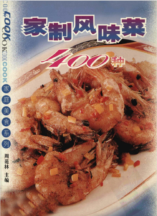家制风味菜400种-七七项目网