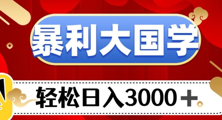 暴利大国学项目，轻松日入3000+【揭秘】-七七项目网