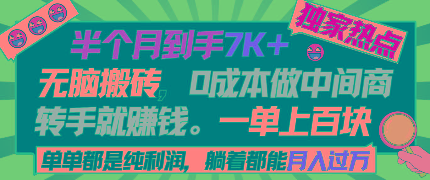 半个月收益7K+，无脑搬砖，0成本做中间商，转手就赚钱，一单上百块，单…-七七项目网